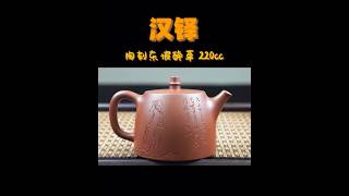 《汉铎》红清水 陶刻东坡醉草 #teaware #匠心制作 #紫砂壶 #高端茶器 #pottery