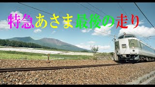 信越本線特急あさま最後の日碓氷峠を行くー特急白山　1997年9月