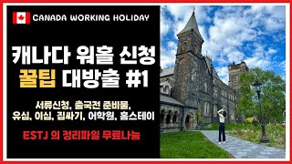 🇨🇦캐나다 워홀 꿀팁자료 무료배포💗 워홀혼자준비하기 I 서류신청 I 출국준비물 I 짐싸기 I  어학원 I 홈스테이 I 입국심사 지역선정