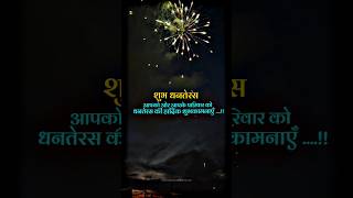 Happy dhanteras status video 💥🪔Dhanteras 2023🥳Dhanteras 2023 status #dhanteras #diwali #shorts