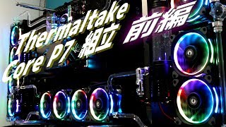 【自作PC】Thermaltake P7 組立 前編