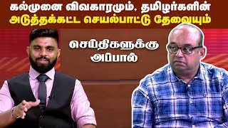 கல்முனை விவகாரமும்! தமிழர்களின் அடுத்தகட்ட செயல்பாட்டு தேவையும் | 25th June Seithikalukku Appal