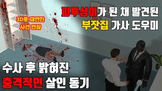 【3D⚡】 그 범인은 왜 부잣집 주인이 아닌 일개 가사 도우미를 살해한 것일까?