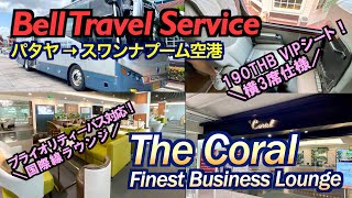 「ベルトラベルサービスのVIPバスと国際線のコーラルラウンジ」（Bell Travel Service VIP Bus and The Coral Lounge）