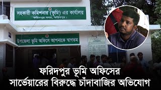 ফরিদপুর ভূমি অফিসের সার্ভেয়ারের বিরুদ্ধে চাঁদাবাজির অভিযোগ | Faridpur ACLand Office | Faridpur