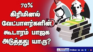 குற்றப் பின்னணி கொண்ட வேட்பாளர்கள்! BJP முதலிடம்! PMK 2வது இடம்!