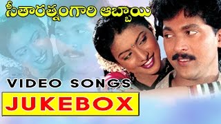 Seetharatnam Gari Abbayi Telugu Movie video songs Jukebox || Vinod Kumar, Roja