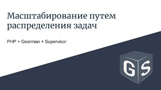 Масштабирование путем распределения задач (PHP7 + Gearman + Supervisor)