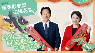 旺喵賀年！旺事如意 財喵雙全！｜賴清德 蕭美琴