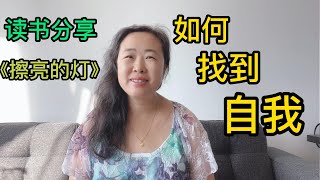 擦亮心中的灯，找到自己的路，欧亨利小说《擦亮的灯》读书分享