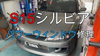 S15シルビア パワーウィンドウ修理