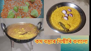 কম বস্তুৰে খিছীৰি বনালো, assamse recipe video, khichiri recipe, সোৱাদ লগাকৈ খিছীৰি বনাও আহক ||॥