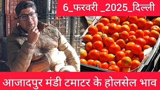 February 6, 2025 दिल्ली 🍅 टमाटर के भाव Delhi mandi today tomato market delhi fruit market #tomato