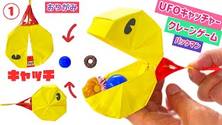 【パックマン折り紙①】可愛いクレーンゲーム・UFOキャッチャーの作り方　パート①  意外と簡単　Origami paper claw machine