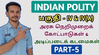 🔴LIVE CLASS | PART-5 | INDIAN POLITY | அரசு நெறிமுறை கோட்பாடு \u0026 அடிப்படைக் கடமை | பகுதி-IV \u0026 IV(A)