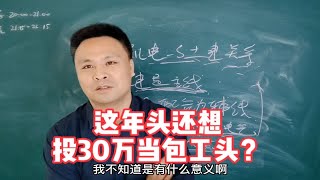 被亲戚骗去当包工头，投30万一个月开12000，能去么？