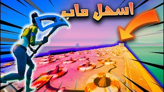 فورت نايت | اسهل ماب افخاخ في فورت نايت FORTNITE