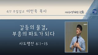 [갈등의 물결, 부흥의 파도가 되다] 2024 4/7 주일 2부 예배 | 이민욱 목사 I 사도행전 강해 12 I 사도행전 6:1-15