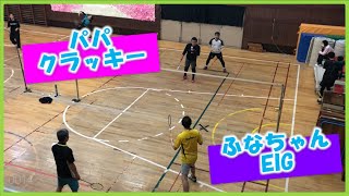 パパ・クラッキー vs ふなちゃん・EIG【バドミントン】