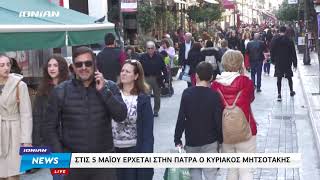 Αχαΐα | Στην Πάτρα στις 5 Μαϊού ο Κυριάκος Μητσοτάκης