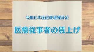 【KTN】週刊健康マガジン　令和6年度診療報酬改定～医療従事者の賃上げ～