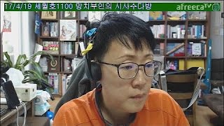 망치부인(전반전 2017. 04. 19) 5월 9일 3당 합당은 반역의 역사다! 4.19혁명 57주년, 역사 이야기! 한반도 위기? 칼빈슨호 한반도로 향하지 않았다!