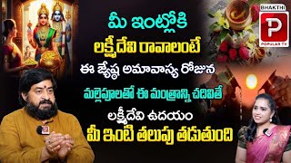 జ్యేష్ఠ అమావాస్య రోజున మల్లెపూలతో లక్ష్మీదేవిని మీ ఇంటికి ఆహ్వానించండి..! Amavasya | Sudheer Sharma