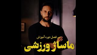 شرح دوره آموزش ماساژ ورزشی