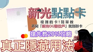 【神卡】新光點點卡簡單教懂你，周四用LINE Pay指定網購高達22%回饋，繳費、消費、網購，也含淘寶17%拿滿滿，20%的自動加值最強運用，全台首教！ #全家FamiPay #萊爾富HiPay