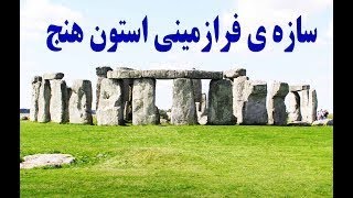 اسرار سازه ی استون هنج و همکاری انسان با ماورا در ساخت این بنای کهن مرموز