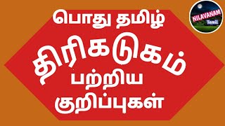 திரிகடுகம் பற்றிய குறிப்புகள்