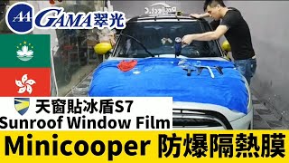 隔熱紙MINIcooper選用GAMA翠光頂級防爆隔熱膜E系列+天窗貼冰盾S7隔熱膜 前擋和前窗E800+後窗和後擋E700 +天窗S7冰盾隔熱紙！元宇宙隔熱紙！氮化金屬隔熱紙！冰盾S7外貼膜！