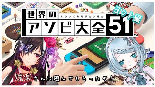 【世界のアソビ大全51】媿楽さんと一緒に遊ぼう　～ヨット編～【Vtuberブランシェ・エシェク/媿楽】