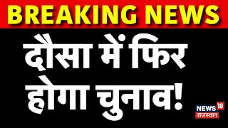 Dausa Breaking News: दौसा में फिर होगा चुनाव! | Dausa Court ordered re-election | Nangal Rajwatan