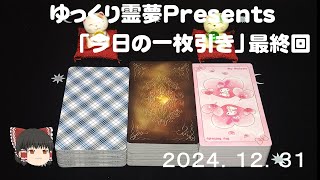 ゆっくり霊夢Presents 「今日の１枚引き」2024.12.31最終回