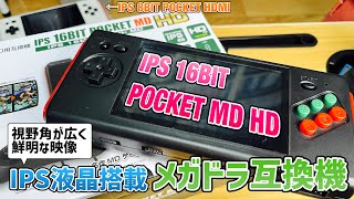 「IPS16ビットポケットMD HD」コロンバスサークルからIPS液晶搭載互換機第二弾が発売！今回はメガドラ！