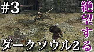 #3【一緒に絶望しよ？】ダークソウル2を実況プレイ Dark Souls II SCHOLAR OF THE FIRST SIN