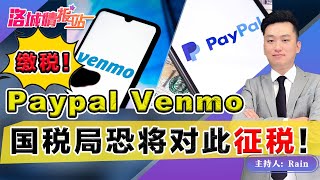 Paypal Venmo收款转账，国税局将开始征税！《洛城情报站》第513期Nov 16, 2021