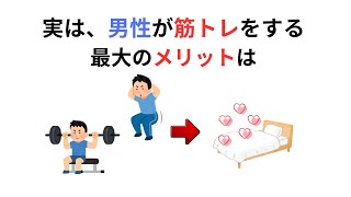 知っていると役に立つ雑学【筋トレ・男性】