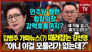 김병주 가짜뉴스 떄려잡는 국민의힘 강선영과 군 흔드는 민주당에 호통 친 합참의장...강력한 콤비의 2연타