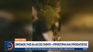 Ηράκλειο: Έφοδος της ΕΛ.ΑΣ σε γλέντι – Πρόστιμα και προσαγωγές | Κεντρικό Δελτίο Ειδήσεων | OPEN TV