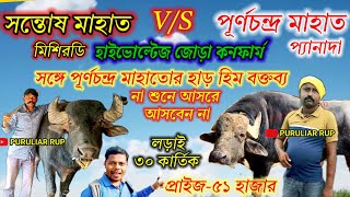 সন্তোষ মাহাত V/S পূর্ণচন্দ্র মাহাত  হাইভোল্টেজ জড়া কনফার্ম 🌹সঙ্গে বিরাট গুরুত্বপূর্ণ বক্তব্য শুনুন