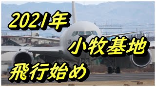 2021年1月6日　小牧基地飛行始めダイジェスト版