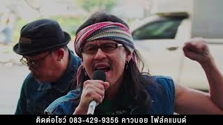 เจ้าตาก - คาวบอยตามรอยควาย [Cover คาราบาว]