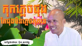 កុកភ្លេចជុងតែជុងមិនភ្លេចកុកទេ | សម្លែងដោយ ប៊ុត សាវង្ស | Buth Savong 2023 #buthsavong #kousopheap