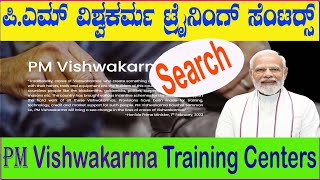 PM Vishwakarma Training Centers || PM ವಿಶ್ವಕರ್ಮ ತರಬೇತಿ ಕೇಂದ್ರಗಳು ಹುಡುಕುವುದು ಹೇಗೆ..?