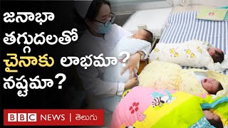 China: అరవయ్యేళ్లలో మొట్టమొదటిసారి తగ్గిన జనాభా | BBC Telugu