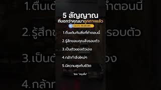 🔥 (5 สัญญาณ) ที่ไม่ควรมองข้าม! กำลังบอกว่าคุณกำลังจะสำเร็จ! #แรงบันดาลใจ #พัฒนาตัวเอง