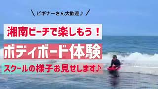 【湘南・ボディボード体験】スクールの様子をお見せします♪