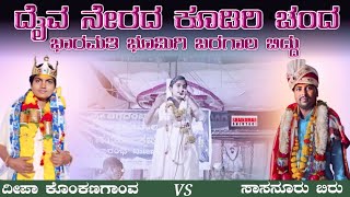 🚩🚩....ದೈವ ನೇರೆದ ಕೂಡಿರಿ ಚಂದ  ಭಾರಮತಿ ಭೊಮಿಗಿ  ಬರಗಾಲ ಬಿದ್ದು// ದೀಪಾ ಕೊಂಕಣಗಾಂವ‌ vs ಸಾಸನೂರ್ ಬಿರು ಮಾಸ್ತರ